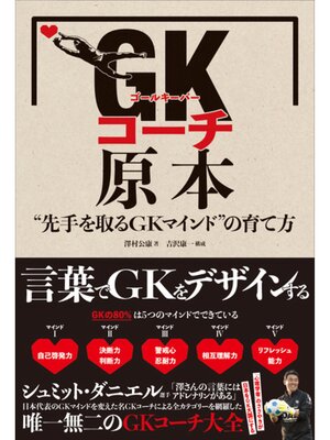 cover image of GKコーチ原本 "先手を取るGKマインド"の育て方
